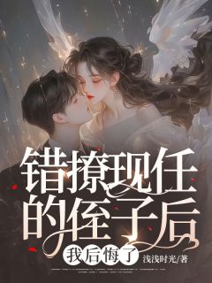 青春小说《错撩现任的侄子后，我后悔了》主角黎梦周时晏全文精彩内容免费试读