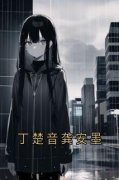 《丁楚音龚安墨》丁楚音龚安墨完结版免