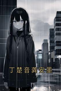 《丁楚音龚安墨》丁楚音龚安墨完结版免费试读|第1章