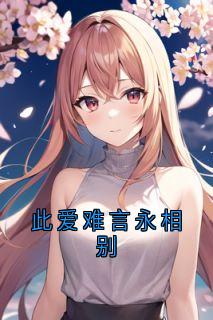主角江槐陆宸枫的小说名字|《此爱难言永相别》全集阅读