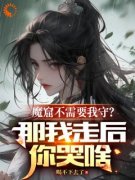《魔窟不需要我守？那我走后你哭啥》小
