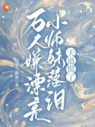 庄瑶华贺岁小说结局|万人嫌漂亮小师妹落