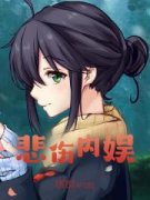 《悲伤内娱》小说免费阅读|《悲伤内娱》