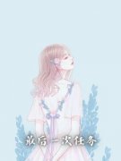 最后一次任务小说试读|尧尧沈宴小说全文