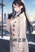 江净秋李北州完结版|《北州之秋》无错版