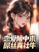 恋爱险中求，吊丝真社牛蒋虎蒋永信陈进