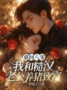 《重回八零：我和糙汉老公养猪致富》思