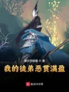 我的徒弟恶贯满盈最新章完整版在线阅读