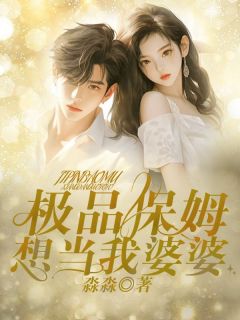 依依王姨小说|极品保姆想当我婆婆|章节阅读