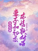 《女儿车祸，妻子和初恋在情歌对唱》司