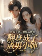 《假千金二婚嫁大佬，翻身成了渣男小婶