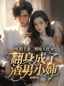 《假千金二婚嫁大佬，翻身成了渣男小婶》小说大结局精彩阅读|苏若安顾宴津小说全文