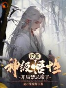 反派：神级悟性，开局禁忌帝子小说顾临