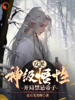 反派：神级悟性，开局禁忌帝子小说顾临风秦仙儿全本章节阅读