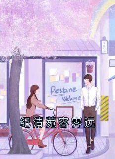 《纪清菀容霁远》全集阅读|主角纪清菀容霁远的小说名字