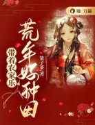 《带着农家乐：荒年好种田》免费阅读