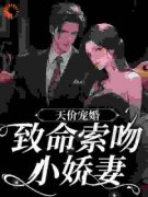 天价宠婚：致命索吻小娇妻苏词秦晏礼全