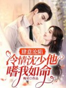 《肆意沦陷：冷情沈少他嗜我如命》虞卿
