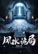 《风水诡局》小说在线免费阅读章节|李沐