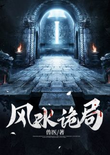 《风水诡局》小说在线免费阅读章节|李沐森江澜小说免费试读