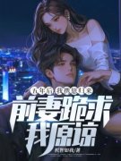 《五年后，我携崽归来，前妻跪求我原谅
