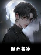 苏林苏玲娟小说我超雄综合症，人畜无害