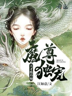 魔尊独宠：天才炼丹师小说全集免费在线阅读（沈卿陵司徒枫）