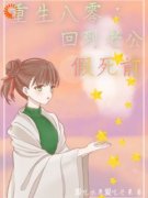 重生八零，回到老公假死前小说试读|陆雨