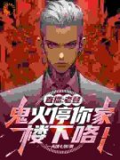 《直播：老登，鬼火停你家楼下咯！》小
