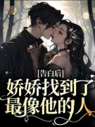 《告白后，娇娇找到了最像他的人》无广