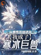 白轩乌鸦小说全文|《从雏鹰开始进化，我
