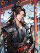 殉情后，美人将军重生宠夫全文|沈白羽楚