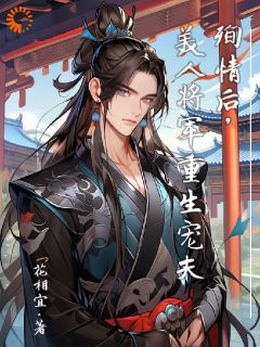 殉情后，美人将军重生宠夫全文|沈白羽楚暮寒最新版阅读