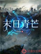 《末日青芒》完结版精彩阅读|《末日青芒