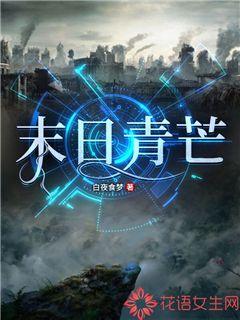 《末日青芒》完结版精彩阅读|《末日青芒》最新章节列表