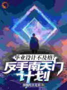 小说毕业设计不及格？反手南天门计划苏