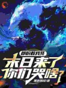 都盼着我死，末日来了你们哭啥？免费阅