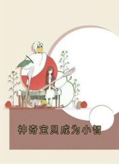 小智宝可梦小茂做主角的小说|小智宝可梦小茂做主角的小说