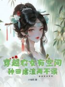 穿越农女有空间，种田虐渣两不误沈梦溪