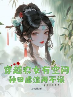 穿越农女有空间，种田虐渣两不误沈梦溪柳青山阅读_穿越农女有空间，种田虐渣两不误文本在线阅读