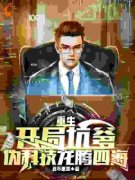 《重生：开局坑爹，伪科技龙腾四海》苏