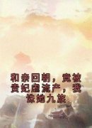 玲儿苏婕妤小说《和亲回朝，竟被贵妃虐