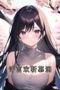 许言欢靳慕洲许言欢靳慕洲全本大结局阅