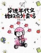 《穿进年代文：媳妇点外卖吗》小说章节