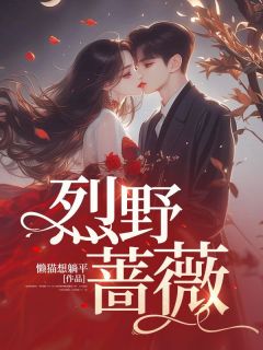 阮薇索朗是什么小说里面的主角|阮薇索朗为主角的小说