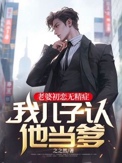 老婆初恋无精症，我儿子认他当爹完整版全文阅读|李涣涣孙嘉明方宇山小说|大结局