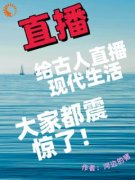 《给古人直播现代生活，大家震惊了》无