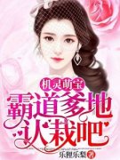 《机灵萌宝：霸道爹地认栽吧》大结局免