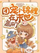 《团宠小锦鲤在末世赢麻了》陆晚晚陆茗
