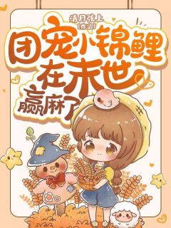 《团宠小锦鲤在末世赢麻了》陆晚晚陆茗煜章节精彩阅读